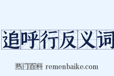 追呼行反义词是什么意思的图片